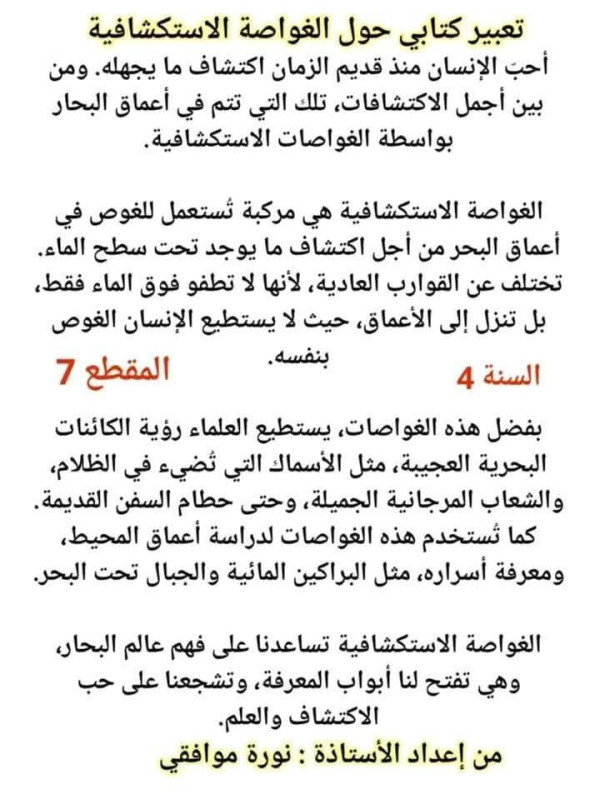 تعبير عن الغواصة الاستكشافية للسنة الرابعة ابتدائي